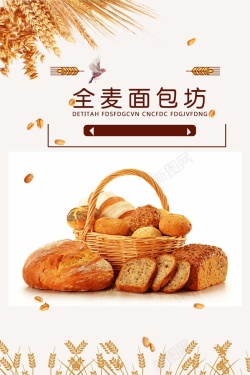 糕点制作全麦面包坊宣传海报高清图片
