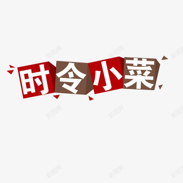 时令小菜png免抠素材_新图网 https://ixintu.com 文字 时令小菜 色块 餐厅