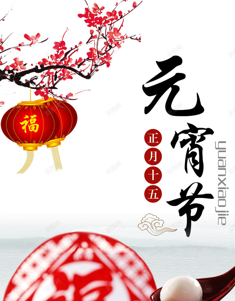 简约传统元宵节PSD分层H5背景psd设计背景_新图网 https://ixintu.com H5 PSD分层 传统 元宵节 小清新 文艺 梅花 正月十五 汤圆 灯笼 简约 背景素材 节日