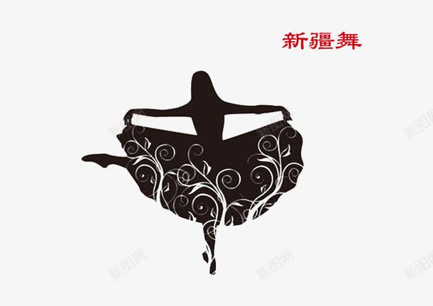 新疆舞剪影png免抠素材_新图网 https://ixintu.com 中国新疆 剪影 少数民族 新疆舞 黑白