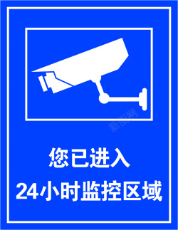 已进入24小时监控区域您已进入24小时监控高清图片