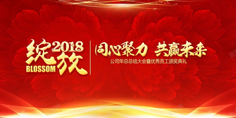 大气绽放2018企业年会展板psd设计背景_新图网 https://ixintu.com 企业年会 元旦晚会 公司年会 年终晚会 年终盛典 新年晚会 绽放2018 表彰 颁奖 颁奖典礼