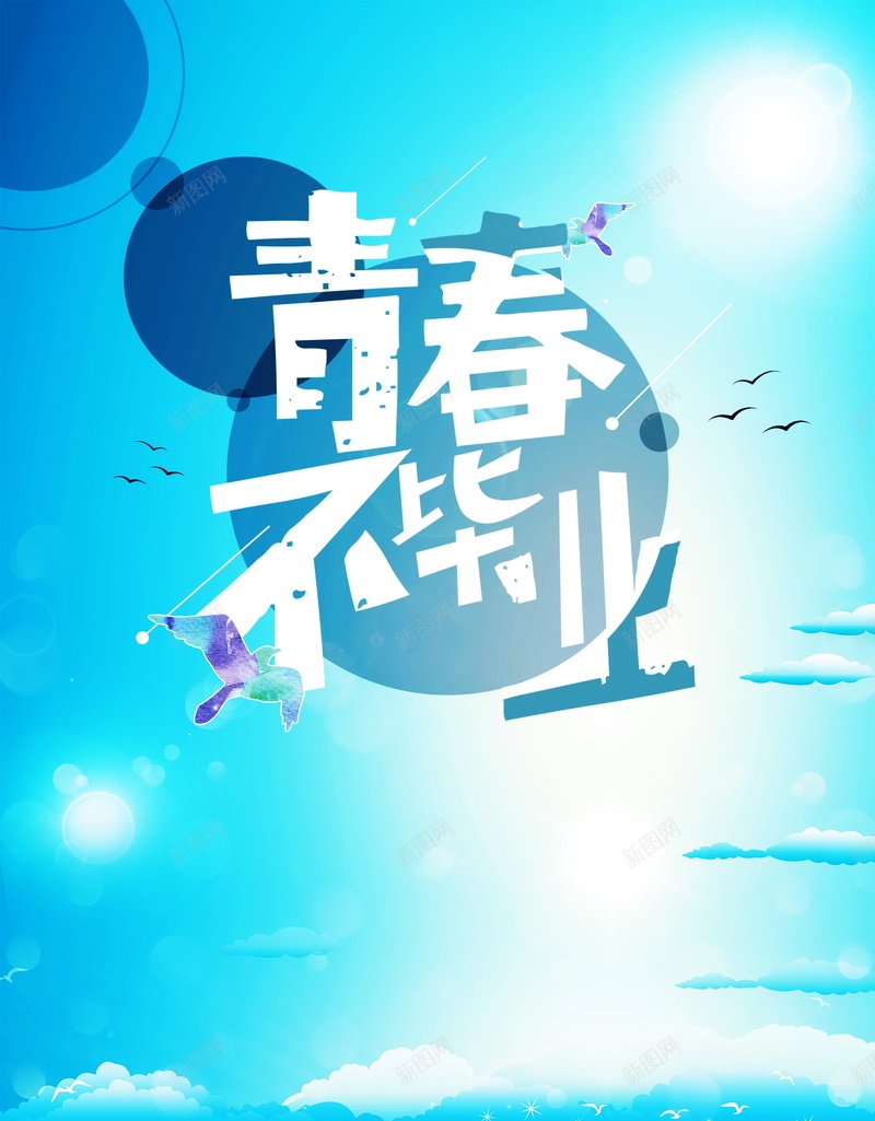 青春不毕业海报背景psd设计背景_新图网 https://ixintu.com PSD 同学录 学生时代 学生毕业季 平面 广告 校园 模板 毕业 毕业了 毕业季 毕业旅行 毕业易拉宝 毕业海报 毕业背景 沙滩 海报 白云 素材 背景 青春 青春不毕业海报