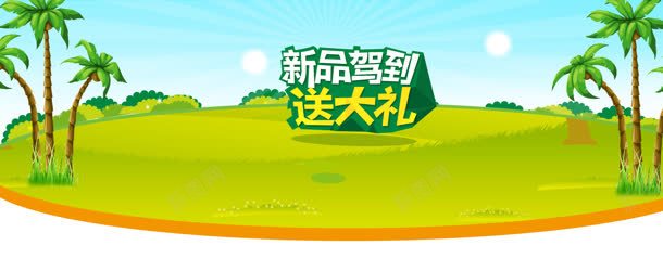 新品驾到淘宝创意banner背景