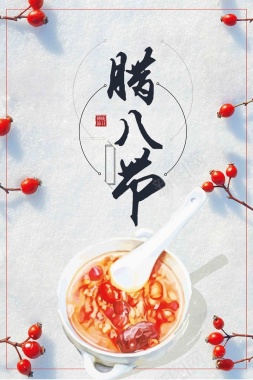 中国传统节日腊八节吃腊八粥海报背景