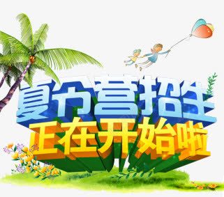 夏令营招生png免抠素材_新图网 https://ixintu.com 夏季 招生 椰子 海报