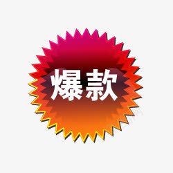 爆款标志图标png_新图网 https://ixintu.com 淘宝图片标签 淘宝小标签 淘宝店铺图标素材 淘宝标签图 淘宝标签素材 爆款图标 爆款爆炸签