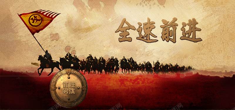 古代战场psd设计背景_新图网 https://ixintu.com 中国风 古代战场 市场开拓 战马 海报banner 竞争
