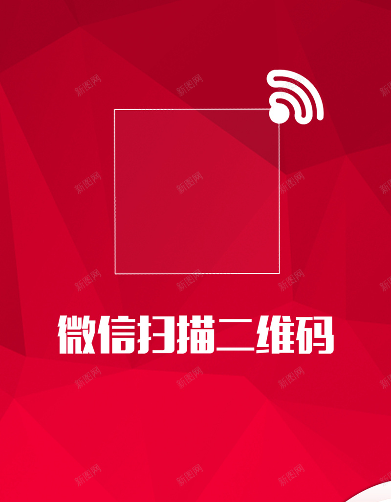 红色几何二维码PSD分层H5背景psd设计背景_新图网 https://ixintu.com H5 PSD分层 二维码 信号 几何 曲线 渐变 红色 线条 背景素材