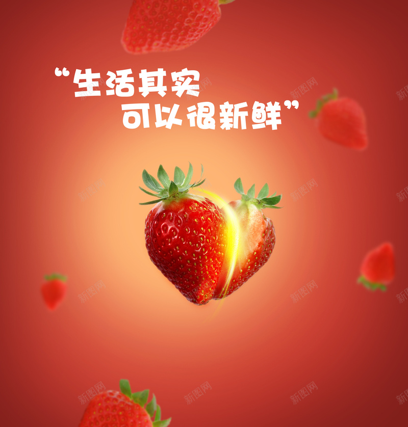 清新切开的草莓海报背景psd设计背景_新图网 https://ixintu.com 享不尽的浪漫滋味 切开的草莓 切开的草莓海报图片下载 水果 生活其实可以很新鲜 红色 草莓 草莓海