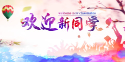 宝贝开学啦欢迎新同学海报背景高清图片