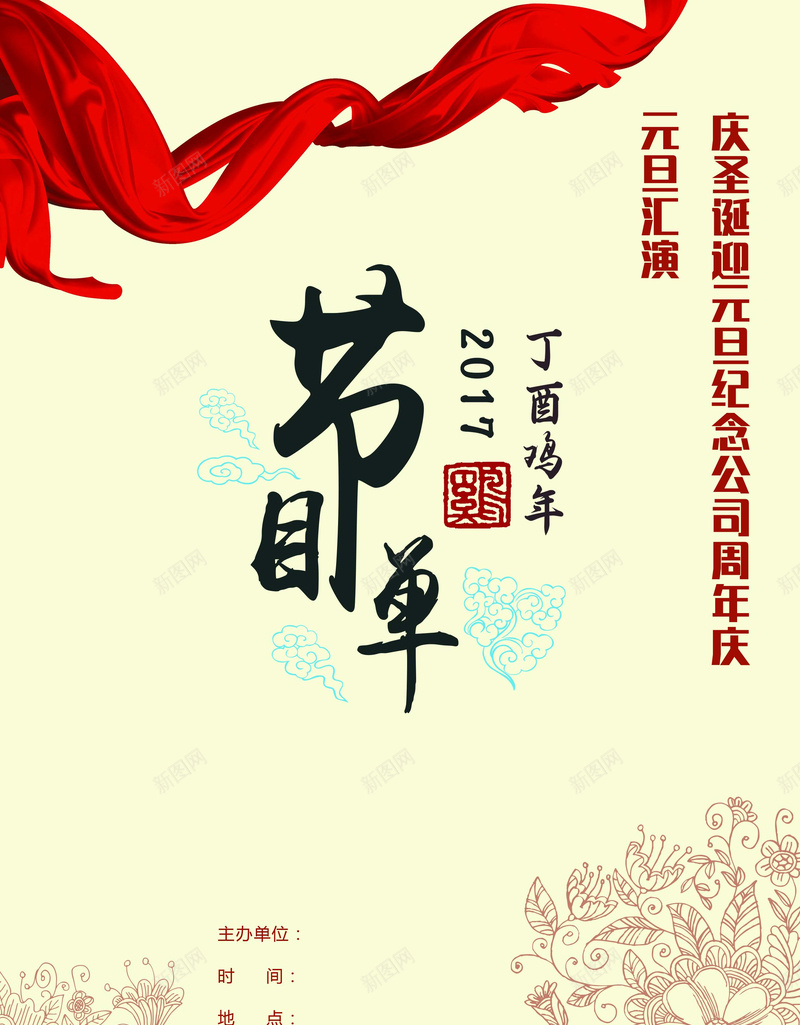 彩带祥云花簇中国风节目单psd设计背景_新图网 https://ixintu.com 中国风 喜庆 国风 彩带 祥云 节目单 花簇