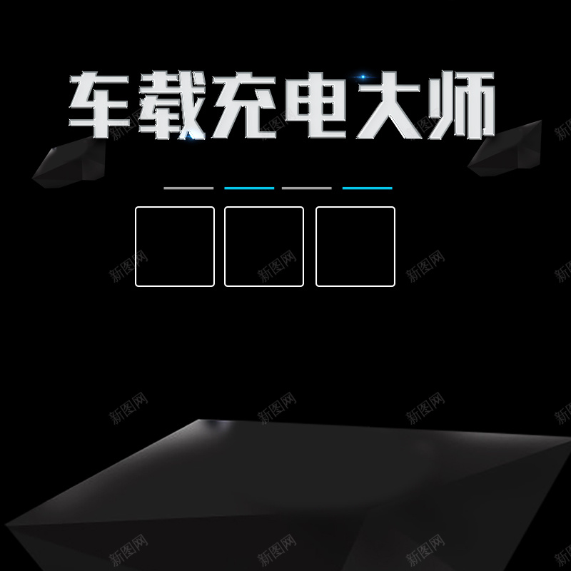 黑色精致数码车充主图模板psd设计背景_新图网 https://ixintu.com 一分三点烟器 主图 双USB车充头 快速充电 手机充电器 汽车充电器 海报 直通车 设计 车载充电器