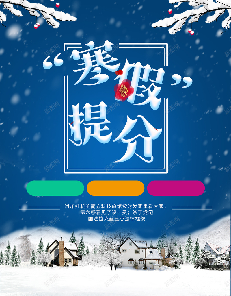 寒假海报寒假雪景海报寒假作业海报jpg_新图网 https://ixintu.com 冬天 寒假 寒假海报 节日海报