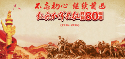 红军长征精神纪念长征胜利80周年背景图高清图片