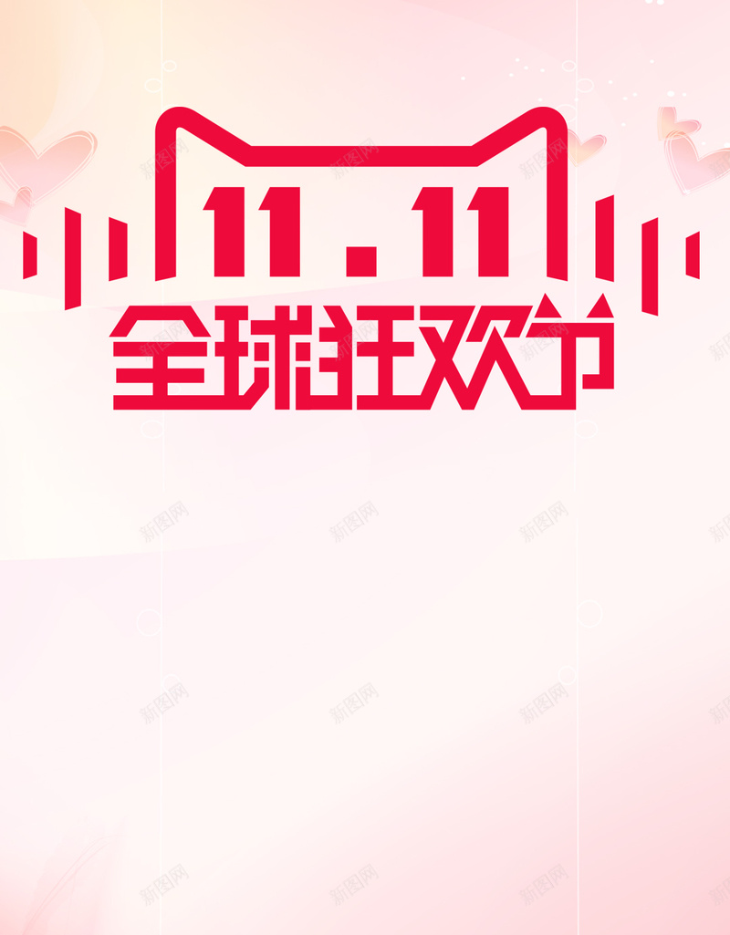 双11全球狂欢节背景psd设计背景_新图网 https://ixintu.com 1111 H5 h5 全球狂欢节 双11 双十一 小清新 文艺 礼物 简约 购物