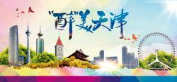 津市魅力天津旅游公司宣传展板背景高清图片