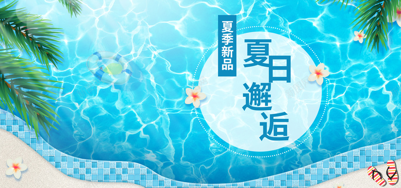 夏日邂逅凉爽banner背景psd设计背景_新图网 https://ixintu.com 凉爽 夏季 夏日 拖鞋 枫叶 水池 游泳池 蓝色 邂逅