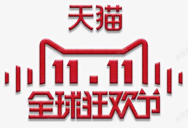 天猫双11全球狂欢节logo图标png_新图网 https://ixintu.com 1111 logo 全球狂欢节 双11 双十一 天猫 狂欢节