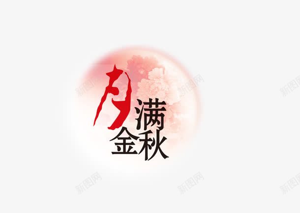 月满金秋png免抠素材_新图网 https://ixintu.com 中秋节 字体 月亮 月满金秋