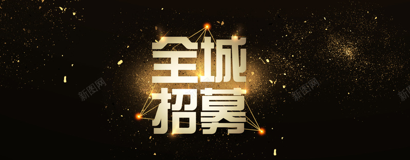 招聘黑金酷炫bannerpsd设计背景_新图网 https://ixintu.com 全城招募 几何 创意招聘 招聘启示 招聘广告 招聘模板 招聘素材 招聘设计 酷炫 黑金