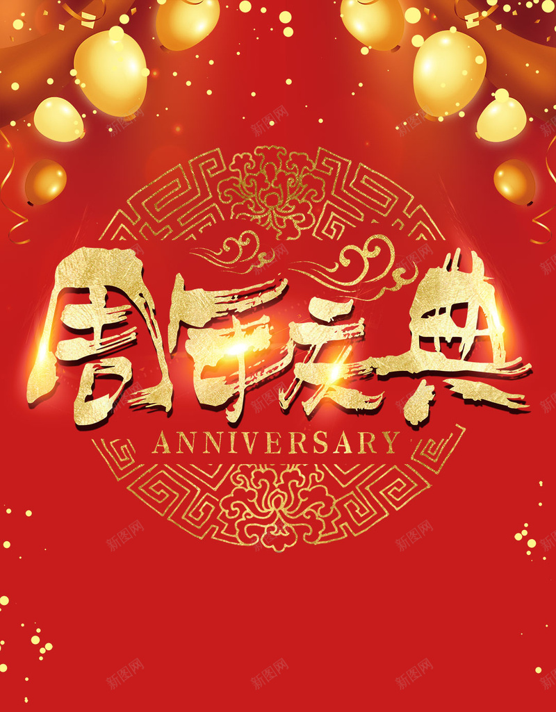 周年庆典喜庆汽球烫金字红色灯笼烟花新年H5psd设计背景_新图网 https://ixintu.com 周年庆典 喜庆 年底 新年 汽球 灯笼 烟花 烫金字 红色