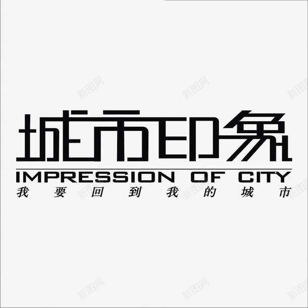 城市印象LOGO图标png_新图网 https://ixintu.com logo 地产 都市 黑色