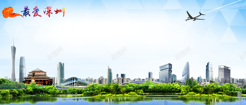 深圳旅游海报banner背景psd设计背景_新图网 https://ixintu.com banner 几何 国内旅行 城市 大气 最爱深圳 树 欢乐 水 海报 深圳旅游 白云 背景 蓝天 飞机