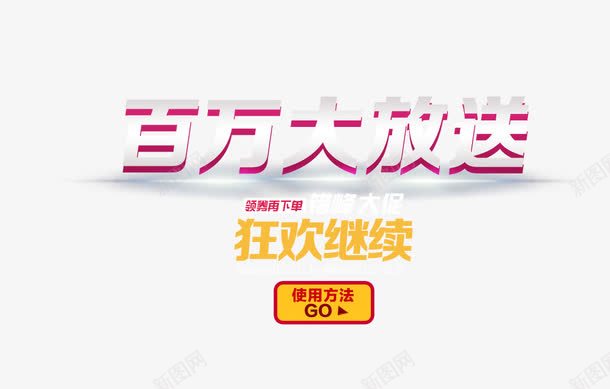 百万大放送png免抠素材_新图网 https://ixintu.com 按钮 百万大放送 艺术字