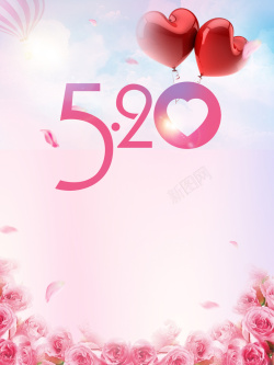 粉色唯美浪漫520海报背景海报