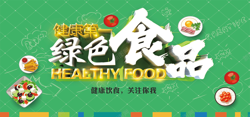 绿色健康食品海报banner背景psd_新图网 https://ixintu.com 健康 原生态 吃货 开心 有机食品 绿色 绿色背景 购物节 饮食健康