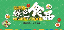 绿色健康食品海报banner背景海报