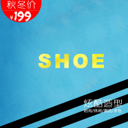 线条鞋蓝色质感鞋子背景高清图片