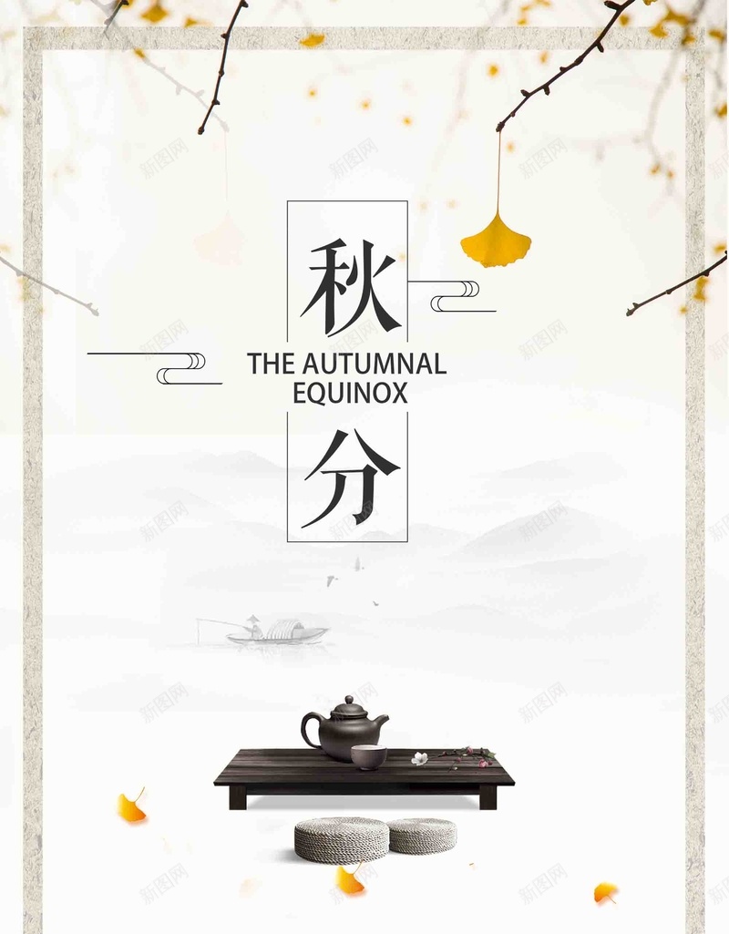 创意水墨简约秋天金秋二十四节气秋分jpg设计背景_新图网 https://ixintu.com 二十四节气 传统节气 创意 宣传 水墨 秋分 秋天 简约 金秋