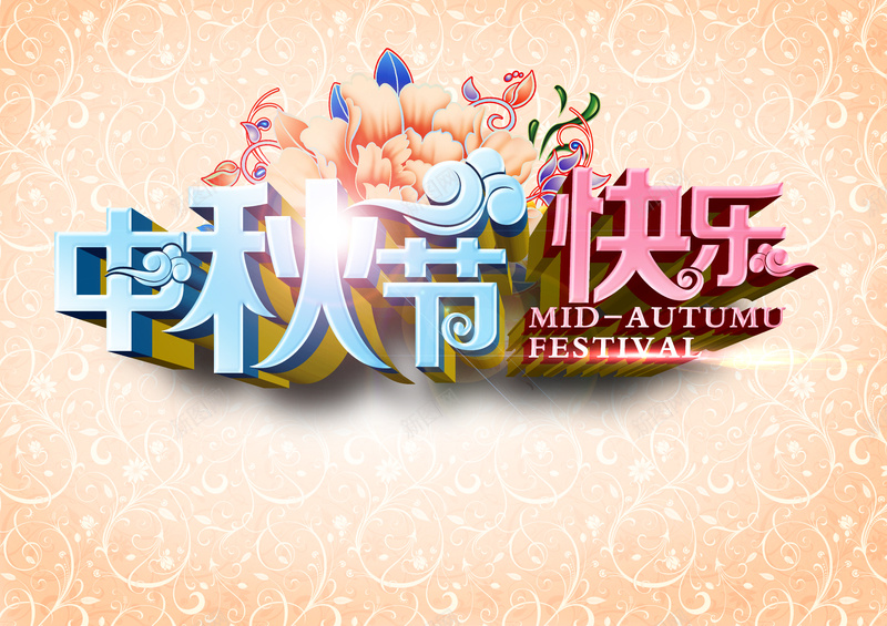 大气中秋节节日狂欢背景psd设计背景_新图网 https://ixintu.com 中秋节 创意 大气 狂欢 立体 纹理 纹理白色 节日 花卉 花纹 质感