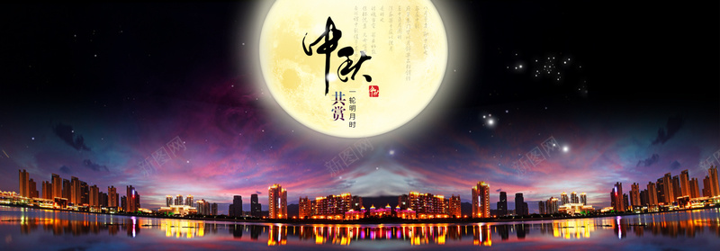 都市中秋节banner背景psd设计背景_新图网 https://ixintu.com 中秋节 圆月 夜景 海报banner 都市 霓虹PSD 霓虹灯