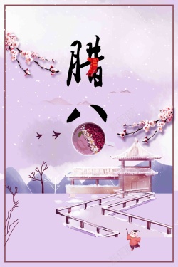 粥店展板中国风腊八节腊八传统节日海报高清图片