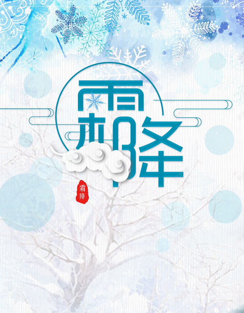 霜降节气H5背景psd_新图网 https://ixintu.com H5背景 季节 扁平 时节 简约 素材 节气 蓝色 霜降