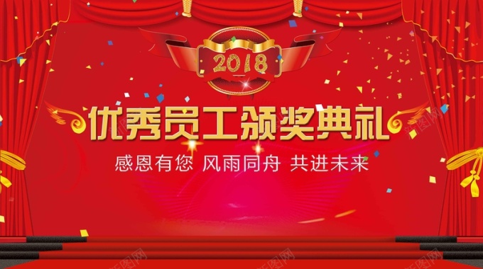 红色喜庆企业公司优秀员工颁奖典礼背景展板背景