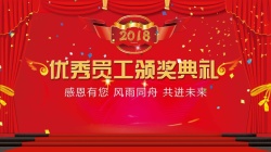 员工答谢红色喜庆企业公司优秀员工颁奖典礼背景展板高清图片