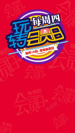 5折狂欢日会员日红色H5背景高清图片