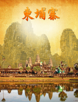 湖水椰树柬埔寨旅游海报海报