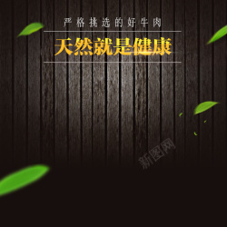 生鲜超市摄影图牛肉肉食生鲜PSD分层主图背景高清图片