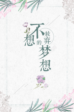 清新手绘花卉励志海报背景psd海报
