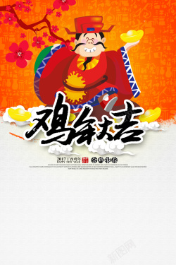 2017财神鸡年大吉财神爷背景高清图片