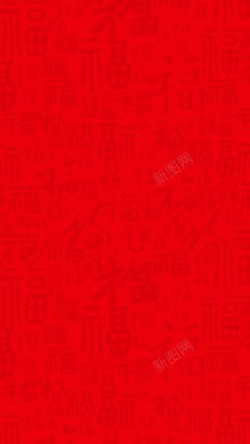 红色底图背景新春纹理福字背景H5背景高清图片