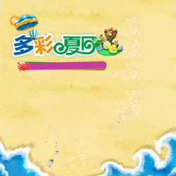 多彩变体主夏日海滩背景高清图片