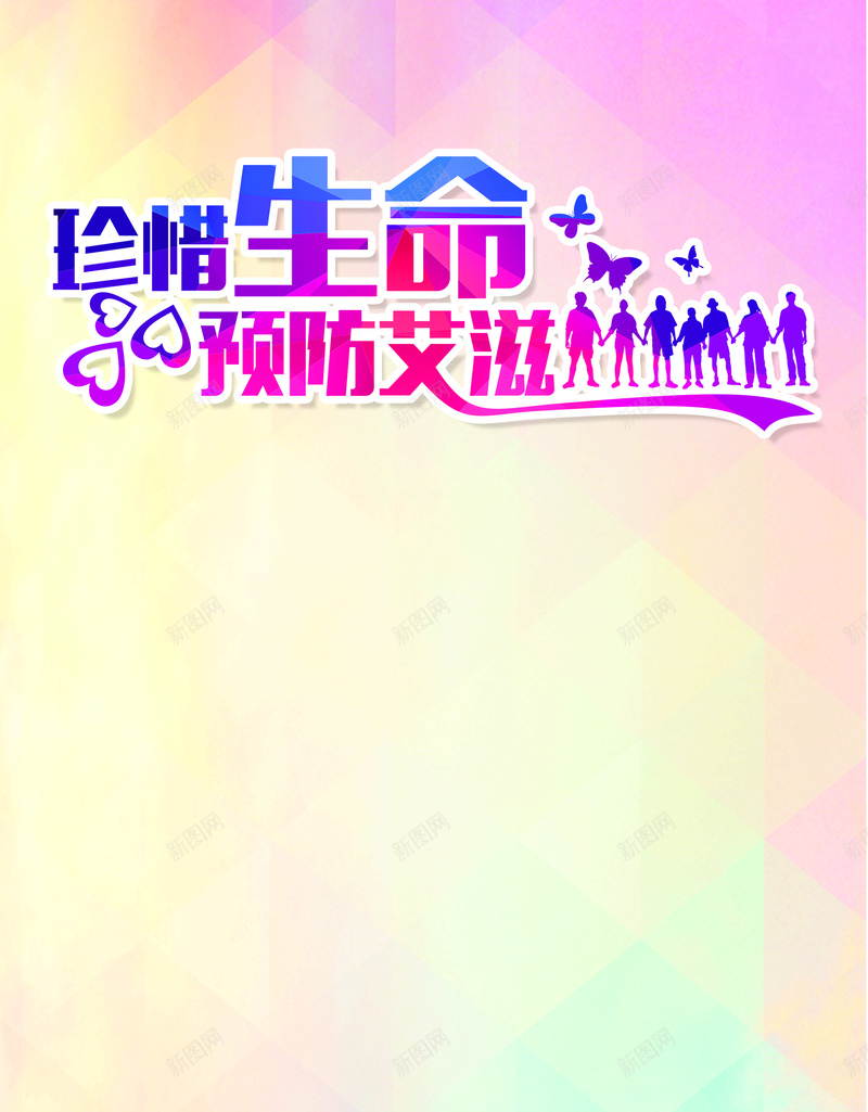 预防艾滋病背景psd设计背景_新图网 https://ixintu.com 公益 关爱 几何 家庭 扁平 海报 渐变 背景 艾滋病 预防艾滋病