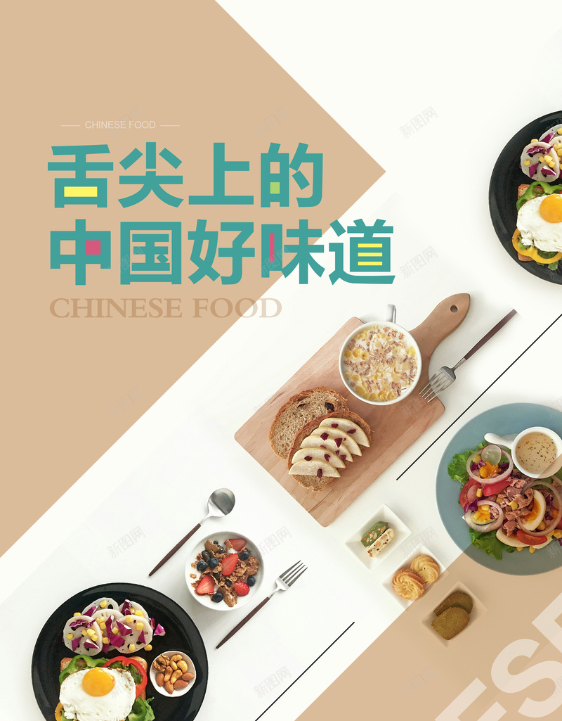 舌尖上的中国好味道美食海报背景psd_新图网 https://ixintu.com 几何 大气 幸福 摄影 美食 风景