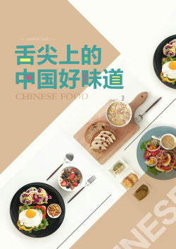舌尖上的中国好味道美食海报背景海报
